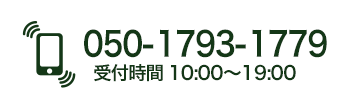 050-1793-1779 受付時間10:00〜19:00