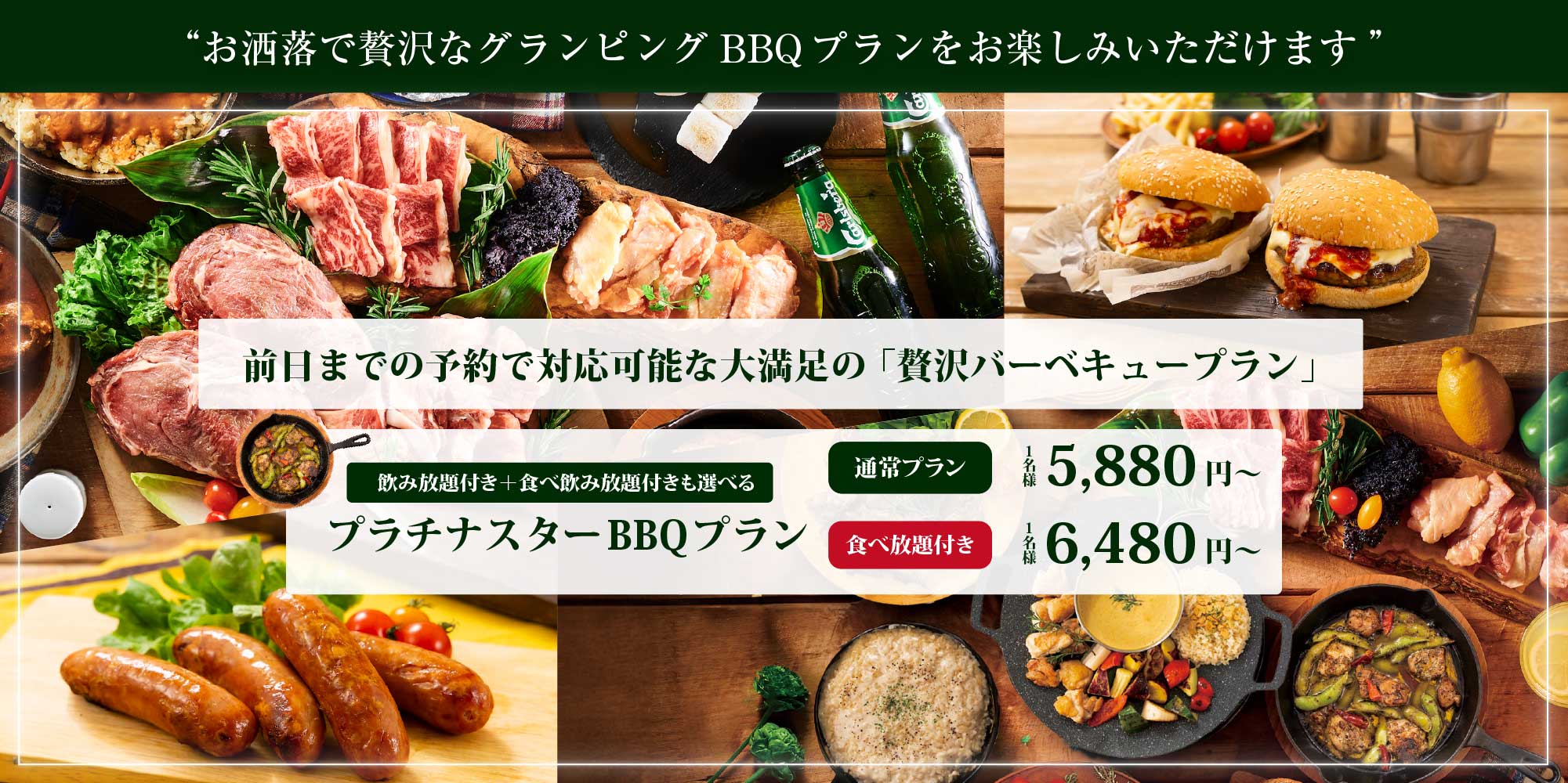 お洒落で贅沢なグランピングBBQプランをお楽しみいただけます 前日までの予約で対応可能な大満足の「贅沢バーベキュープラン」